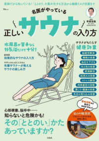 名医がやっている　正しいサウナの入り方 その「ととのい」かたあっていますか？ ＴＪ　ＭＯＯＫ