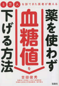 ５万人を診てきた医者が教える薬を使わず血糖値を下げる方法 宝島ＳＵＧＯＩ文庫