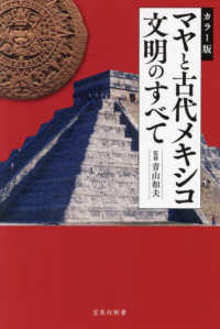 カラー版　マヤと古代メキシコ文明のすべて 宝島社新書