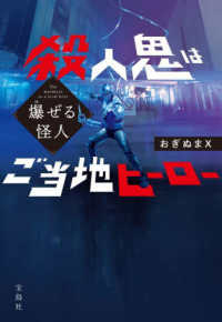 爆ぜる怪人　殺人鬼はご当地ヒーロー 宝島社文庫　『このミス』大賞シリーズ
