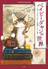 ベイビーダヤンの世界 - 赤ちゃんになったダヤンの物語とイラスト集