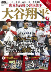 ベースボールヒーローＢＯＯＫ　世界最高峰の野球選手大谷翔平特集 ［バラエティ］ （大増補・改訂版）