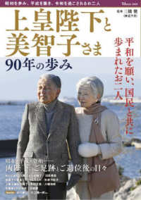 上皇陛下と美智子さま　９０年の歩み - 昭和を歩み、平成を築き、令和を過ごされるお二人 ＴＪ　ＭＯＯＫ