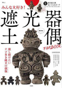 ＴＪ　ＭＯＯＫ<br> みんな大好き！遮光器土偶ＦＡＮ　ＢＯＯＫ