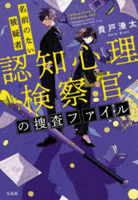 認知心理検察官の捜査ファイル　名前のない被疑者 宝島社文庫　『このミス』大賞シリーズ