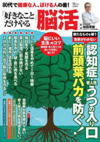 ８０代で健康な人、ぼける人の差！「好きなこと」だけやる脳活 ＴＪ　ＭＯＯＫ