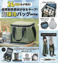 ［バラエティ］<br> 極厚断熱素材が氷をキープ！超保冷バッグＢＯＯＫ