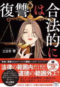 宝島社文庫　『このミス』大賞シリーズ<br> 復讐は合法的に
