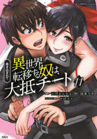 巻き込まれて異世界転移する奴は、大抵チート 〈１１〉 このマンガがすごい！ｃｏｍｉｃｓ