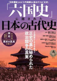 ＴＪ　ＭＯＯＫ<br> 「六国史」に隠された日本の古代史