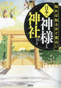 宝島ＳＵＧＯＩ文庫<br> 知れば知るほど面白い日本の神様と神社