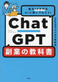 ＣｈａｔＧＰＴ副業の教科書―毎月１０万円をＡＩに稼いでもらう！