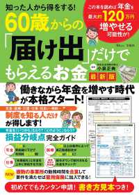 知った人から得をする！６０歳からの「届け出」だけでもらえるお金最新版 ＴＪ　ＭＯＯＫ