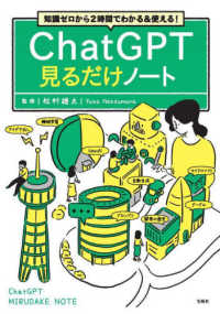 知識ゼロから２時間でわかる＆使える！ＣｈａｔＧＰＴ見るだけノート