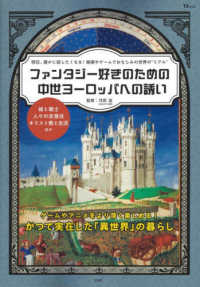 ファンタジー好きのための中世ヨーロッパへの誘い 城と騎士　人々の衣食住　キリスト教と生活ほか ＴＪ　ＭＯＯＫ