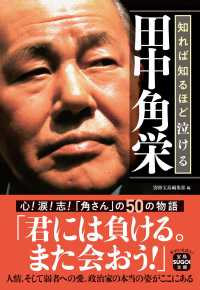 宝島ＳＵＧＯＩ文庫<br> 知れば知るほど泣ける田中角栄