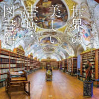 一生に一度は行きたい世界の美しい書店・図書館 ＴＪ　ＭＯＯＫ