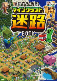 頭がよくなる！マインクラフトで迷路ＢＯＯＫ