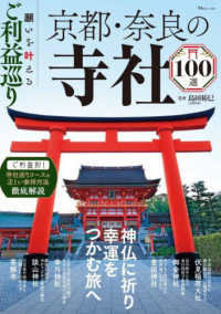 願いを叶えるご利益巡り　京都・奈良の寺社１００選 ＴＪ　ＭＯＯＫ