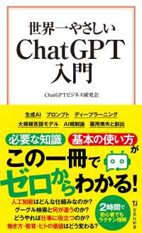 宝島社新書<br> 世界一やさしいＣｈａｔＧＰＴ入門