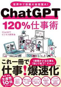 ＣｈａｔＧＰＴ１２０％仕事術