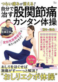 ＴＪ　ＭＯＯＫ<br> つらい痛みが消える！自分で治す股関節痛カンタン体操