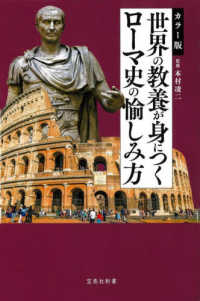 宝島社新書<br> カラー版　世界の教養が身につくローマ史の愉しみ方