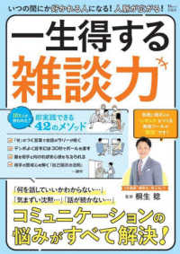 いつの間にか好かれる人になる！人脈が広がる！一生得する雑談力 ＴＪ　ＭＯＯＫ