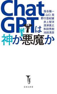 ＣｈａｔＧＰＴは神か悪魔か 宝島社新書