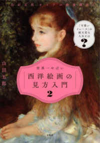 世界一やばい西洋絵画の見方入門〈２〉―山田五郎オトナの教養講座