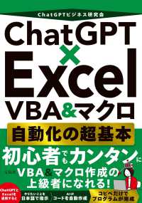 ＣｈａｔＧＰＴ×Ｅｘｃｅｌ　ＶＢＡ＆マクロ自動化の超基本