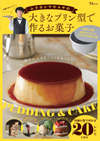 ムラヨシマサユキの大きなプリン型で作るお菓子 - 特別付録　本誌オリジナルふた付きお菓子型 ＴＪ　ＭＯＯＫ