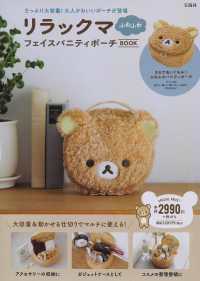 リラックマ　ふわふわフェイスバニティポーチＢＯＯＫ ［バラエティ］