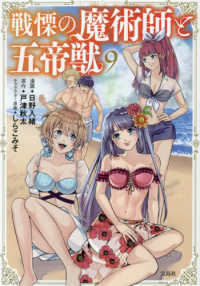 戦慄の魔術師と五帝獣 〈９〉 このマンガがすごい！ｃｏｍｉｃｓ
