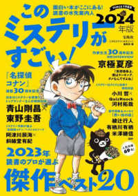 このミステリーがすごい！ 〈２０２４年版〉