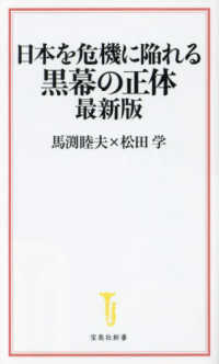 日本を危機に陥れる黒幕の正体最新版 宝島社新書