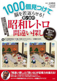 １０００個見つけて脳を若返らせる！思い出の昭和レトロ間違い探し