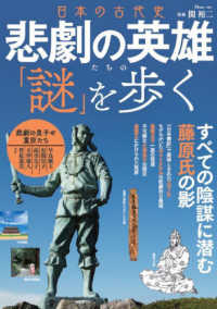 日本の古代史　悲劇の英雄たちの「謎」を歩く すべての陰謀に潜む藤原氏の影 ＴＪ　ＭＯＯＫ