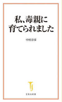 宝島社新書<br> 私、毒親に育てられました