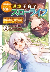 追放最凶クズ（？）賢者の辺境子育てスローライフ 〈２〉 - クズだと勘違いされがちな最強の善人は魔王の娘を超絶 このマンガがすごい！ｃｏｍｉｃｓ