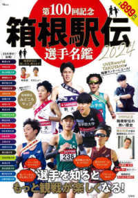 第100回記念箱根駅伝2024 選手名鑑 - 紀伊國屋書店ウェブストア