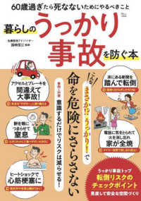 ＴＪ　ＭＯＯＫ<br> 暮らしのうっかり事故を防ぐ本 - ６０歳過ぎたら死なないためにやるべきこと