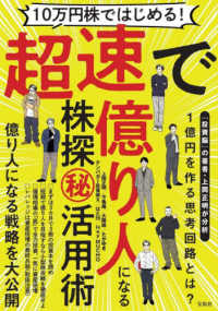 １０万円株ではじめる！超速で億り人になる株探（秘）活用術