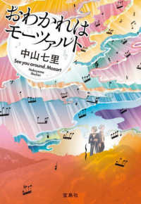 おわかれはモーツァルト 宝島社文庫　『このミス』大賞シリーズ