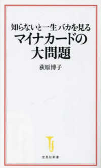 知らないと一生バカを見るマイナカードの大問題 宝島社新書