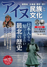 アイヌ民族と文化　蝦夷地～北海道の歴史を歩く ＴＪ　ＭＯＯＫ