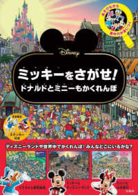 Ｄｉｓｎｅｙミッキーをさがせ！ドナルドとミニーもかくれんぼ - 本誌限定ステッカー付き ［バラエティ］