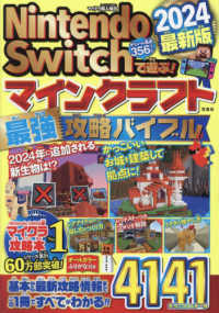 Ｎｉｎｔｅｎｄｏ　Ｓｗｉｔｃｈで遊ぶ！マインクラフト最強攻略バイブル 〈２０２４最新版〉