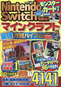 Ｎｉｎｔｅｎｄｏ　Ｓｗｉｔｃｈで遊ぶ！マインクラフト最強攻略バイブル 〈２０２４最新版〉 - モンスターカード付き特装版