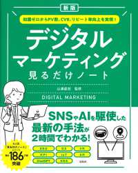デジタルマーケティング見るだけノート―知識ゼロからＰＶ数、ＣＶＲ、リピート率向上を実現！ （新版）